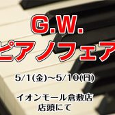 G.W.ピアノフェア開催決定！5/1(金)～5/10(日)