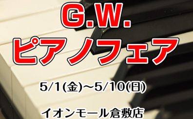 G.W.ピアノフェア開催決定！5/1(金)～5/10(日)