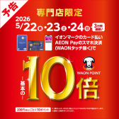 【お買い得情報】WAON POINT10倍キャンペーン開催！！