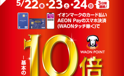 【お買い得情報】WAON POINT10倍キャンペーン開催！！