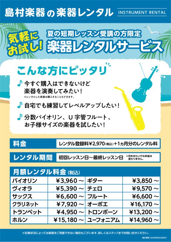 夏の短期レッスン受講の方限定！楽器レンタルサービス