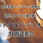 【弦楽器フェスタ同時開催】現代イタリアの魂を弾く。新作イタリアンバイオリン特別試奏会の開催！6/7(日)の開催です♪