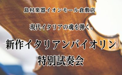 【弦楽器フェスタ同時開催】現代イタリアの魂を弾く。新作イタリアンバイオリン特別試奏会の開催！6/7(日)の開催です♪