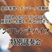 【弦楽器フェスタ同時開催】気品あふれるフランスの音。歴史ある名器を、あなたの手で。モダンフレンチバイオリン特別試奏会の開催です！6/6(土)の開催です♪