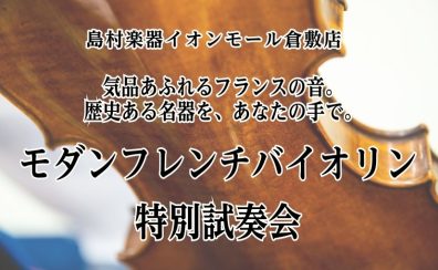 【弦楽器フェスタ同時開催】気品あふれるフランスの音。歴史ある名器を、あなたの手で。モダンフレンチバイオリン特別試奏会の開催です！6/6(土)の開催です♪