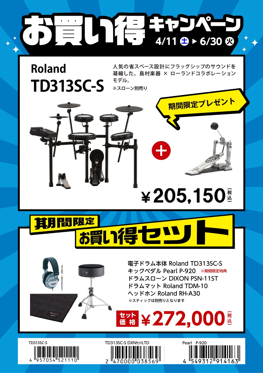 期間限定V-Drumsお買い得キャンペーン実施中！