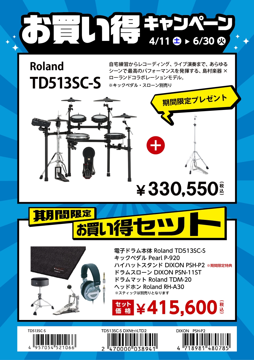 期間限定V-Drumsお買い得キャンペーン実施中！