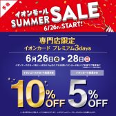 6月26日(金)-6月28日(日) イオンカード プレミアム3days