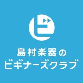 ギター・ベースの「？」を解決！ギター・ベースビギナーズクラブ開催！！