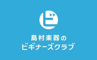 ギター・ベースの「？」を解決！ギター・ベースビギナーズクラブ開催！！