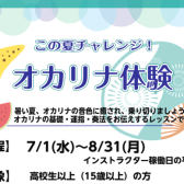 この夏チャレンジ！オカリナ体験会開催します♪