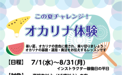 この夏チャレンジ！オカリナ体験会開催します♪