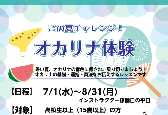 HPをご覧の皆様こんにちは。 今年も「夏のオカリナ体験会を開催します！オカリナの音色に癒されながら、暑い夏を乗り切りましょう♪ 楽譜はこちらで用意します。気持ちを込めて1曲完成を目指しましょう！ CONTENTSオカリナ体験会　概要オカリナ入門セット発売します！インストラクターのご紹介音楽教室担当の [&hellip;]