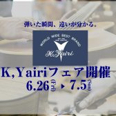 【フェア】K,Yairiフェア開催！6.26(金)～7.5(日)