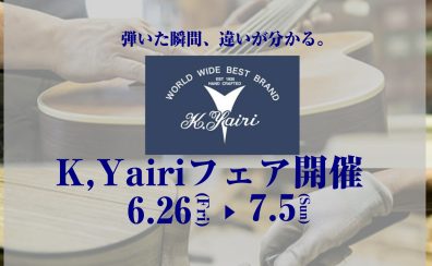 【フェア】K,Yairiフェア開催！6.26(金)～7.5(日)