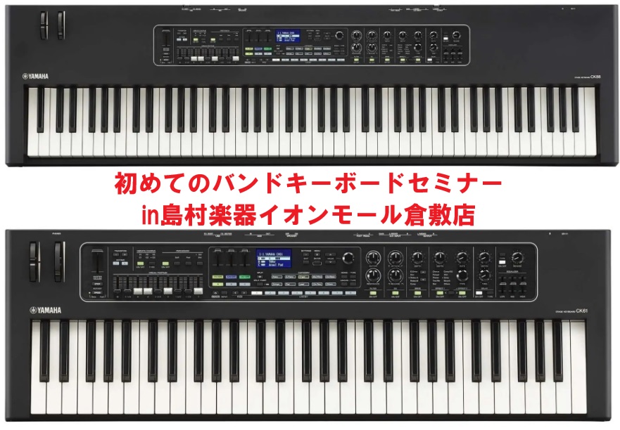 セミナー内容 YAMAHAのステージキーボード≪CKシリーズ≫を実際に触っていただきながらキーボードの音作りを楽しく学べるセミナーです！ 「ツマミの使い方がよくわからない」「どうやってこんな音を作ったらいいの？」「そもそもどうやって選べばいい？」など、これからバンド活動を始める皆様のお悩みを解消する [&hellip;]