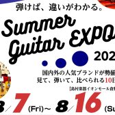 【イベント】Summer Guitar EXPO2026開催決定！8/7(Fri)～8/16(Sun)今年は10日間開催！