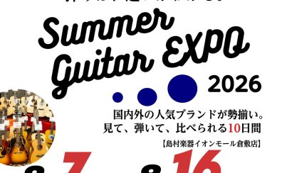 【イベント】Summer Guitar EXPO2026開催決定！8/7(Fri)～8/16(Sun)今年は10日間開催！