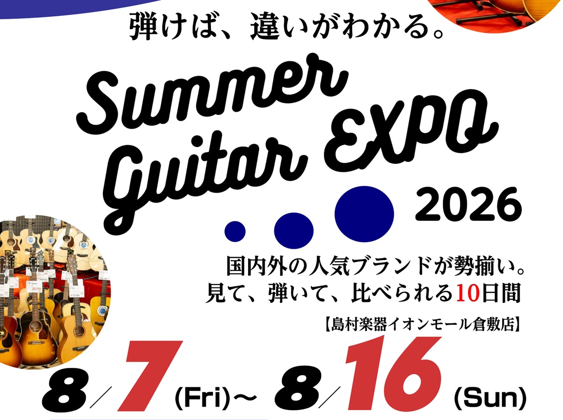 CONTENTSイベント概要倉敷店スペシャルイベント同時開催キャンペーンお問い合わせ・各種ご案内イベント概要 毎年大好評の中国地方のギターイベント「Summer Guitar EXPO」が例年に引き続き今年も開催を決定いたしました！ 今年の開催店舗は、広島パルコ店（広島）、イオンモール倉敷店（岡山） [&hellip;]