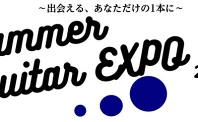 【Summer Guitar EXPO 2026 総合HP】夏の中国地方ギターイベント、開催決定！