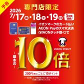 【お買い得情報】WAON POINT10倍キャンペーン開催！！