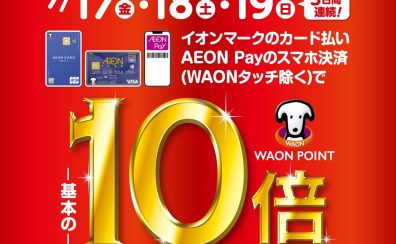【お買い得情報】WAON POINT10倍キャンペーン開催！！