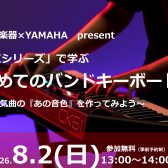【島村楽器×YAMAHA】初めてのバンドキーボードセミナー開催決定！8月2日（日）