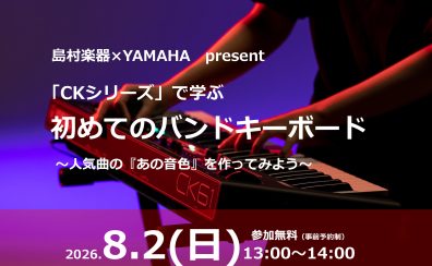 【島村楽器×YAMAHA】初めてのバンドキーボードセミナー開催決定！8月2日（日）