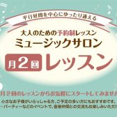 【倉敷・岡山 大人のピアノ教室】月2回までで習える！大人のためのピアノレッスン♪