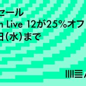 Ableton Live12 SALE 開催決定!!2026/7/30(木)~8/12(水)
