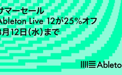 Ableton Live12 SALE 開催決定!!2026/7/30(木)~8/12(水)