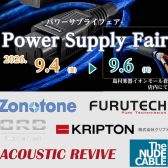 Power Supply Fair　開催決定！！2026.9.4(金)～9.6(日)