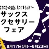 サックスアクセサリーフェア開催決定! 8/17(月)~8/23(日)