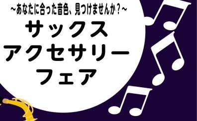 サックスアクセサリーフェア開催決定! 8/17(月)~8/23(日)