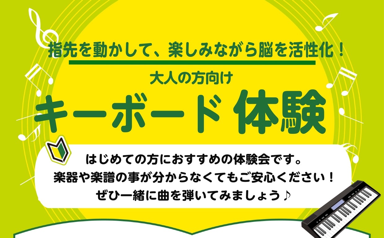 HPをご覧の皆様こんにちは！サロンインストラクターの盆子原（ぼんこばら）です。 ただいま、イオンモール倉敷店では高校生以上の大人の方々を対象にしたキーボード体験会を開講中です♪ 楽器や楽譜のことが分からなくても🔰大丈夫🔰！まずは気軽に一緒に音楽の楽しさを感じてみましょう！！ CONTENTS■レッス [&hellip;]