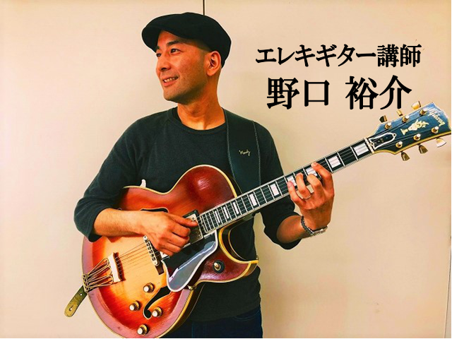 【エレキギター教室】野口　裕介