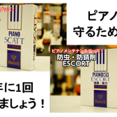 ピアノを守るために！「防虫・防サビ剤」「除湿剤」は半年に1回交換しましょう！