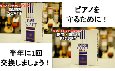 ピアノを守るために！「防虫・防サビ剤」「除湿剤」は半年に1回交換しましょう！