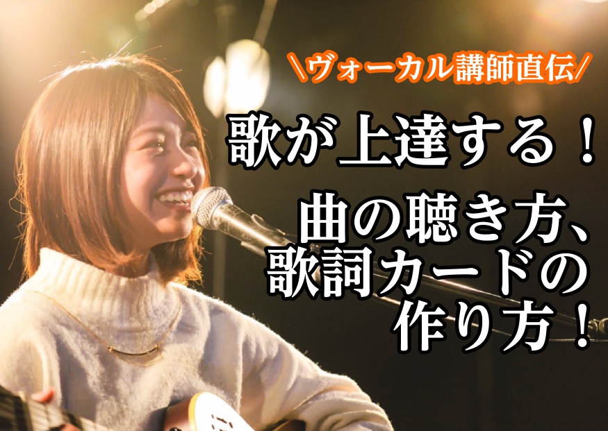 音楽教室 歌が上達する 曲の聴き方 歌詞カードの作り方 島村楽器 久留米ゆめタウン店