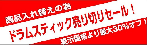 【ドラムスティック】最大30％OFFセール中！！