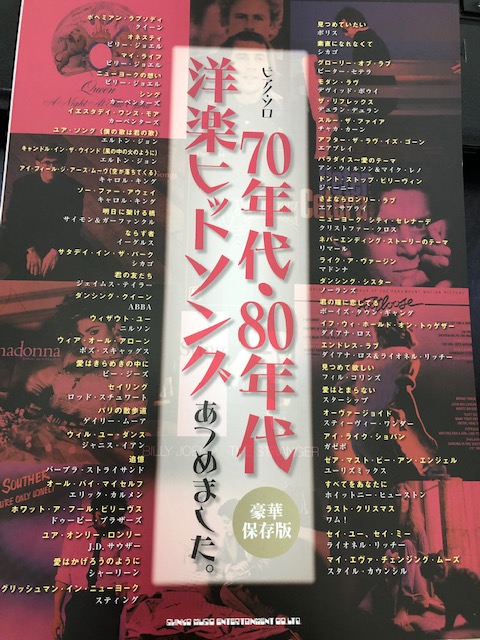 70年代、80年代の名曲、人気曲、隠れ名曲を余すことなく掲載したピアノ曲集がボリューム・アップして発売。 「ボヘミアン・ラプソディ」「ユア・ソング(僕の歌は君の歌)」「ウィア・オール・アローン」「見つめていたい」「ライク・ア・ヴァージン」を含む全53曲掲載。 *曲目 ■ボヘミアン・ラプソディ(クイー […]