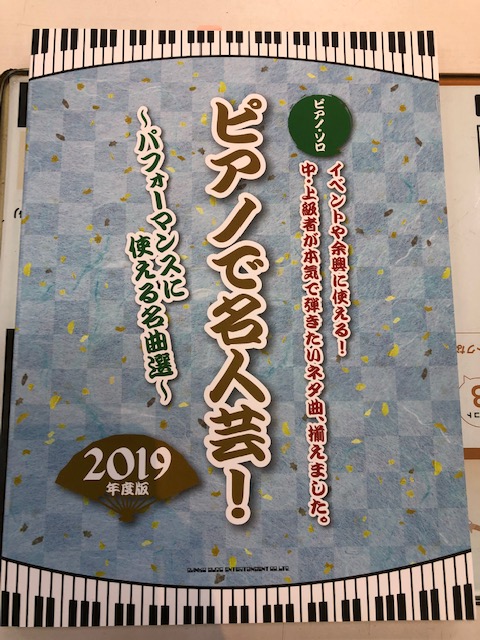 【入荷情報・楽譜】ピアノソロ　ピアノで名人芸！～パフォーマンスに使える名曲選～　2019年度版