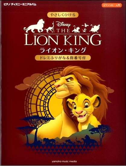 【入荷情報・楽譜】ピアノディズニーミニアルバム　やさしくひけるライオン・キング