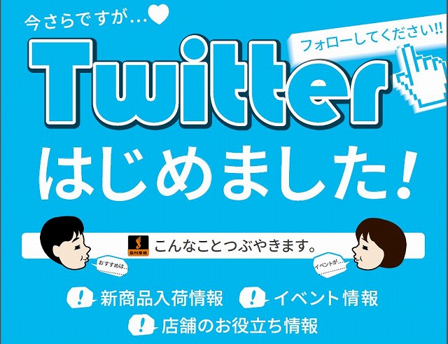 久留米ゆめタウン店Twitter始めました！！