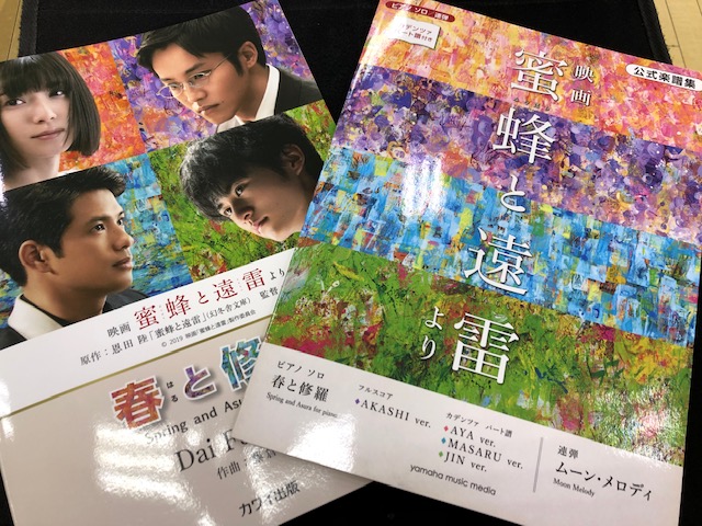 *映画「蜜蜂と遠雷」関連楽譜・書籍案内 国際ピアノコンクールを舞台に、全く異なる境遇にある4人のピアニストたちが熾烈な戦いを通じて刺激しあい、葛藤し、成長を遂げていく様を、松岡茉優・松坂桃李・森崎ウィン・鈴鹿央士の豪華な競演により映像化した話題の映画「蜜蜂と遠雷」 そんな話題作に登場する楽曲の楽譜・ […]