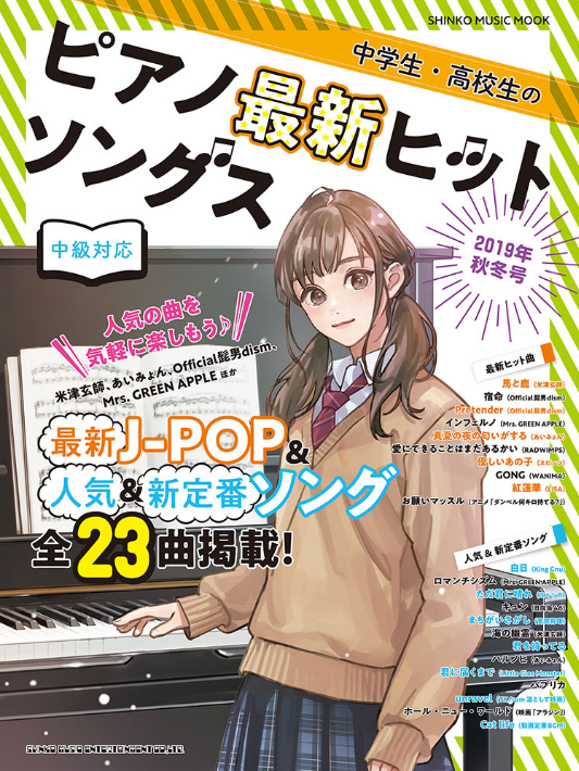 【楽譜】中学生・高校生のピアノ最新ヒットソングス　2019年秋冬号