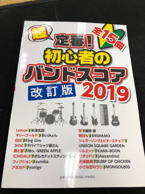 *バンドをはじめたら絶対に弾いてみたい楽曲15曲を厳選！初心者に絶対オススメのバンドスコア！ **商品紹介 バンドをはじめたら、絶対に挑戦してみたい楽曲を集めたバンドスコア！ 米津玄師の「Lemon」やあいみょんの「マリーゴールド」などの人気楽曲から、人気急上昇中のKing Gnu「白日」等の全15 […]