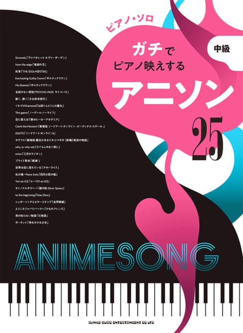 *アニソンのピアノ曲集決定版！ ド定番曲から、知る人ぞ知る名曲まで、厳選した25曲を集めました。 **曲目 ・Sincerely「ヴァイオレット・エヴァーガーデン」 ・from the edge「鬼滅の刃」 ・約束「THE IDOLM＠STER」 ・The Everlasting Guilty Cr […]