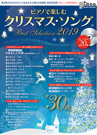 楽譜 月刊ピアノ19年11月号増刊 ピアノで楽しむクリスマス ソング Best Selection19 リスニングcd付 島村楽器 久留米ゆめタウン店