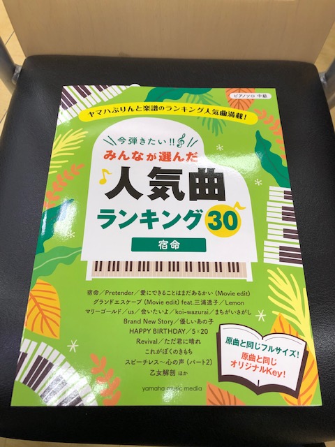【楽譜】ピアノソロ 今弾きたい！！ みんなが選んだ人気曲ランキング30 ～宿命～
